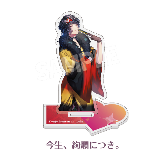 私と五叉路でぶつかって！アクリルスタンド（今生、絢爛につき。）