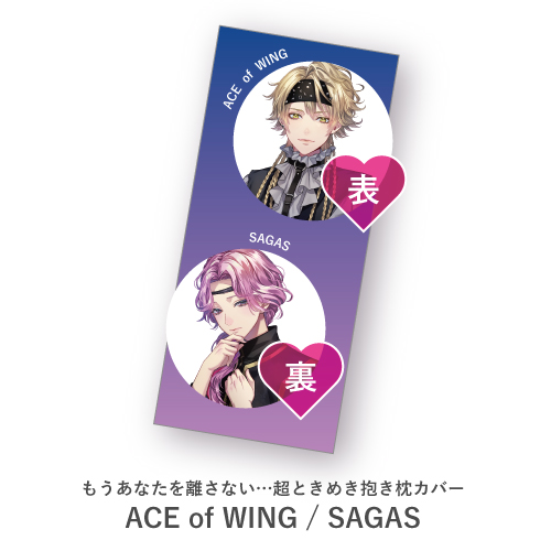 【完全受注生産品】もうあなたを離さない…超ときめき抱き枕カバー（ACE of WING / SAGAS）【オンライン販売】
