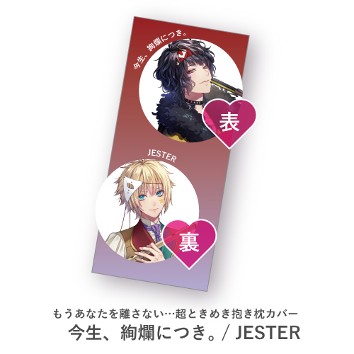 【完全受注生産品】もうあなたを離さない…超ときめき抱き枕カバー（今生、絢爛につき。 / JESTER）【オンライン販売】
