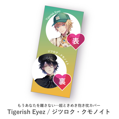 【完全受注生産品】もうあなたを離さない…超ときめき抱き枕カバー（Tigerish Eyez / ジツロククモノイト）【オンライン販売】
